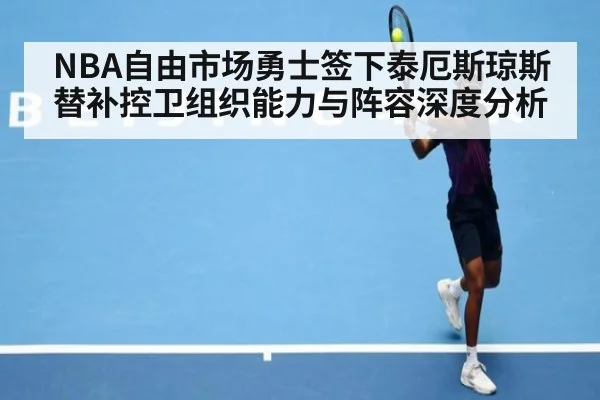 NBA自由市场勇士签下泰厄斯琼斯替补控卫组织能力与阵容深度分析