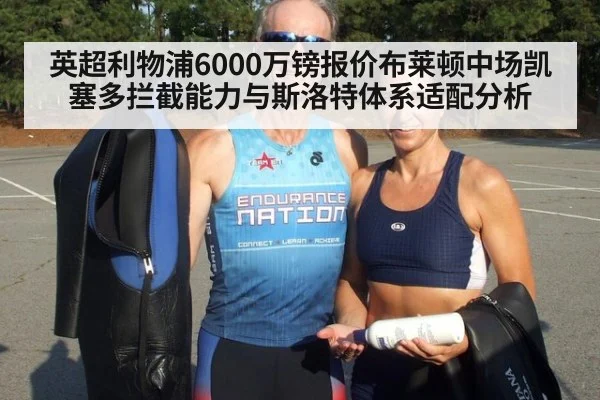英超利物浦6000万镑报价布莱顿中场凯塞多拦截能力与斯洛特体系适配分析