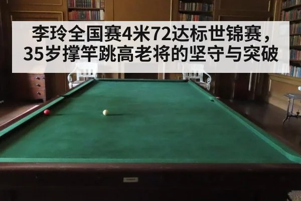 李玲全国赛4米72达标世锦赛，35岁撑竿跳高老将的坚守与突破