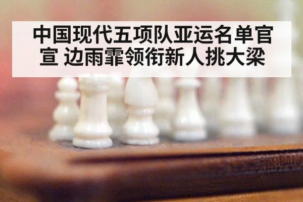 中国现代五项队亚运名单官宣 边雨霏领衔新人挑大梁