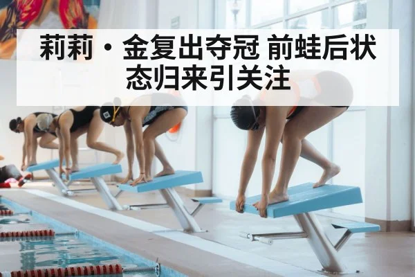 莉莉·金复出夺冠 前蛙后状态归来引关注