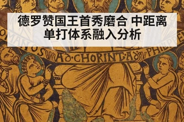 德罗赞国王首秀磨合 中距离单打体系融入分析