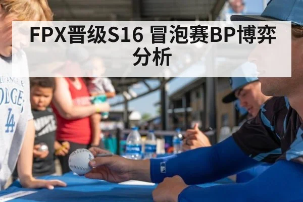 FPX晋级S16 冒泡赛BP博弈分析