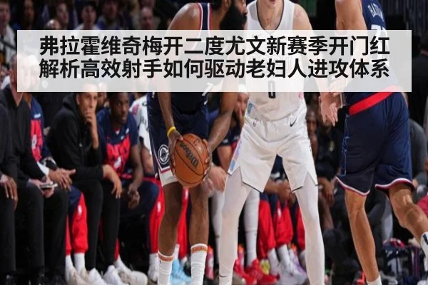 弗拉霍维奇梅开二度尤文新赛季开门红 解析高效射手如何驱动老妇人进攻体系