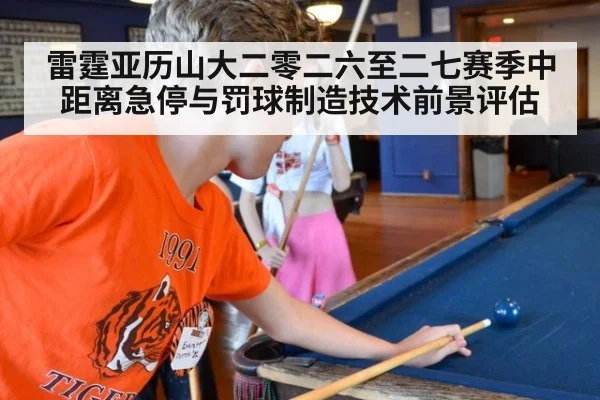 雷霆亚历山大二零二六至二七赛季中距离急停与罚球制造技术前景评估
