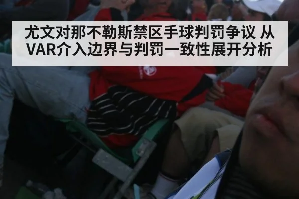 尤文对那不勒斯禁区手球判罚争议 从VAR介入边界与判罚一致性展开分析